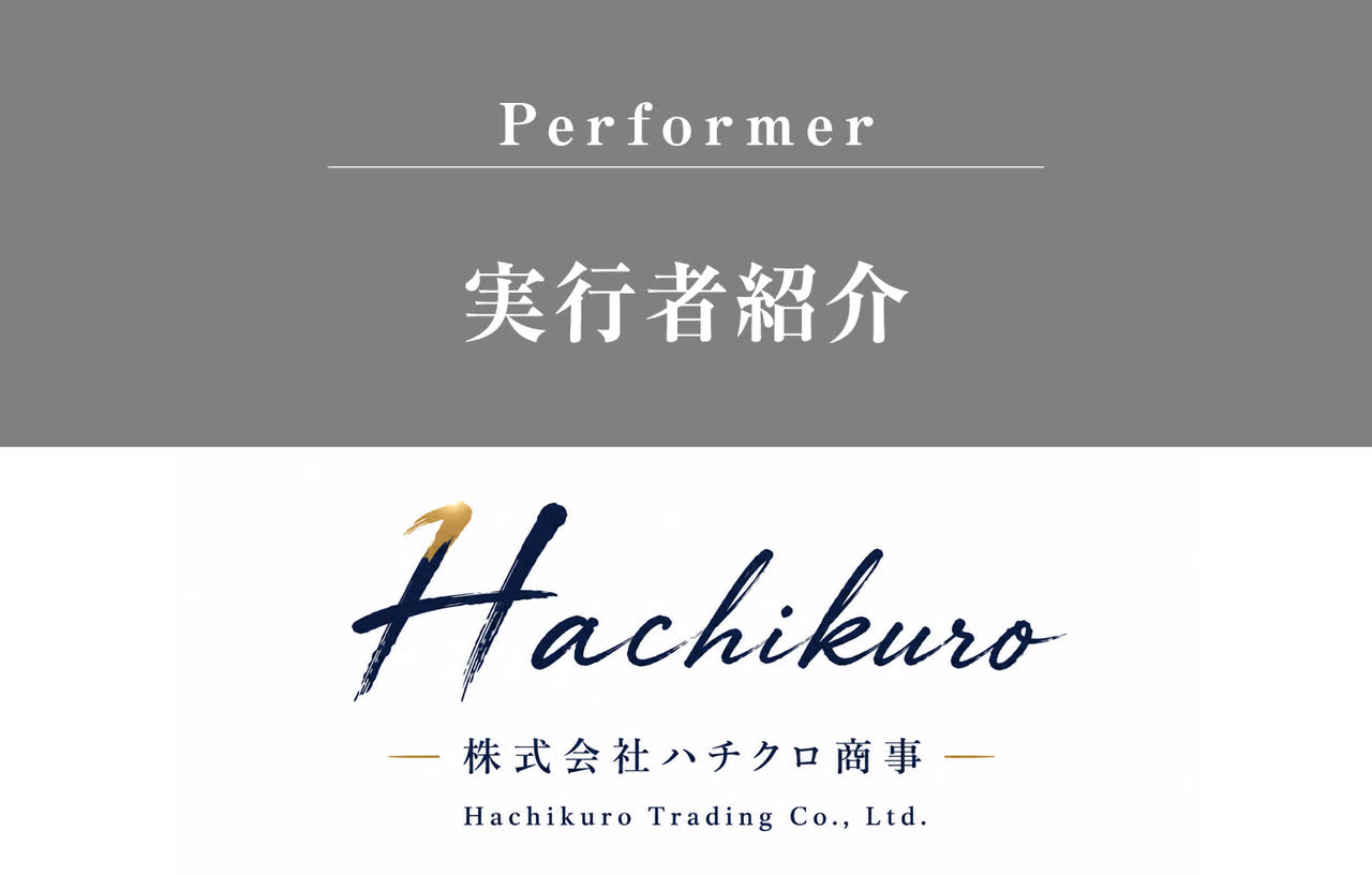 実行者紹介