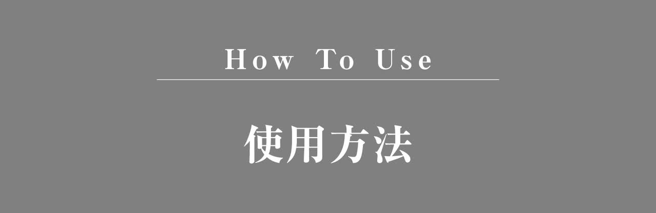 使用方法