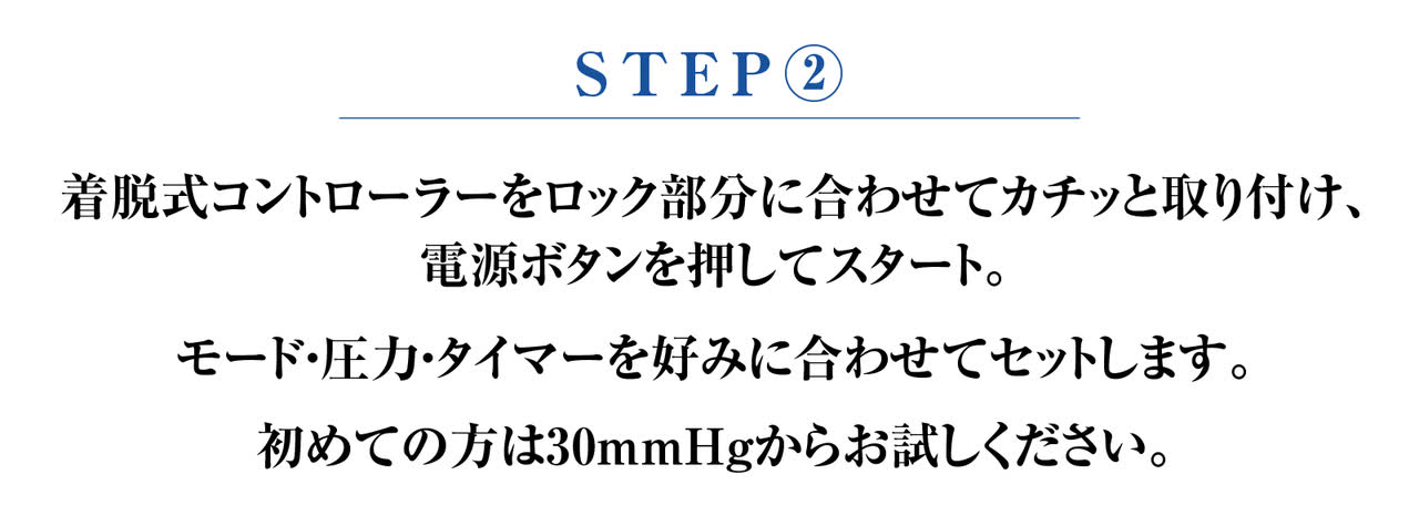 STEP2 コントローラーを取り付けてスタート